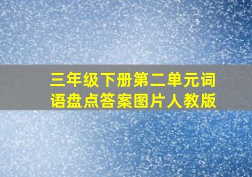 三年级下册第二单元词语盘点答案图片人教版