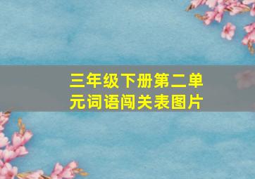 三年级下册第二单元词语闯关表图片