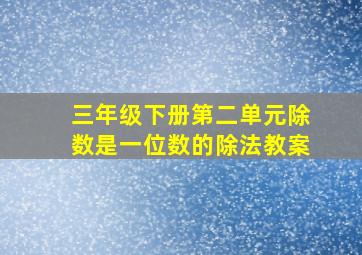 三年级下册第二单元除数是一位数的除法教案