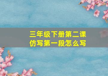 三年级下册第二课仿写第一段怎么写