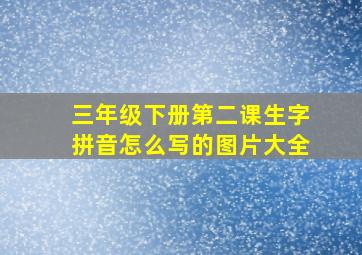 三年级下册第二课生字拼音怎么写的图片大全