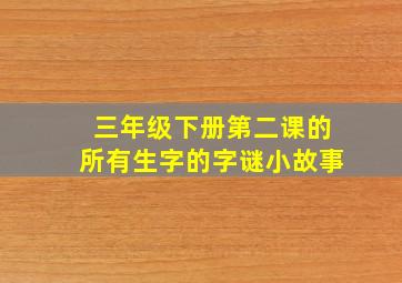 三年级下册第二课的所有生字的字谜小故事