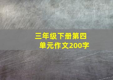 三年级下册第四单元作文200字