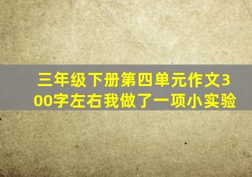 三年级下册第四单元作文300字左右我做了一项小实验