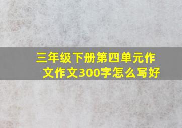 三年级下册第四单元作文作文300字怎么写好