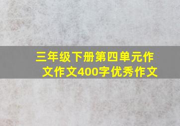 三年级下册第四单元作文作文400字优秀作文