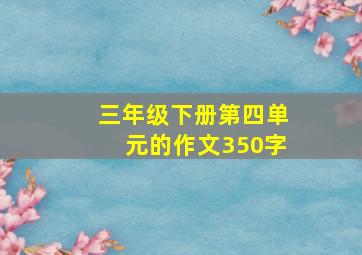 三年级下册第四单元的作文350字