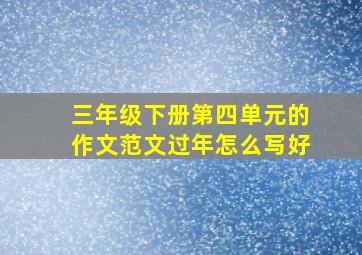 三年级下册第四单元的作文范文过年怎么写好