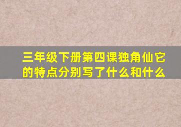 三年级下册第四课独角仙它的特点分别写了什么和什么