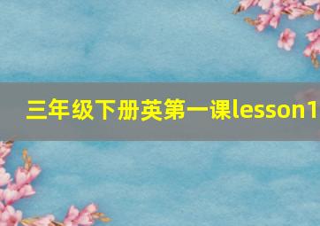 三年级下册英第一课lesson1