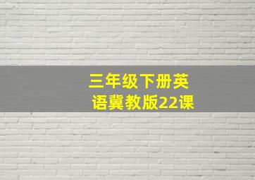 三年级下册英语冀教版22课