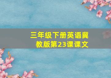 三年级下册英语冀教版第23课课文