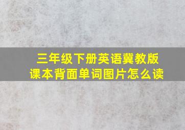 三年级下册英语冀教版课本背面单词图片怎么读