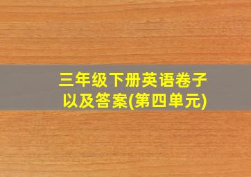 三年级下册英语卷子以及答案(第四单元)