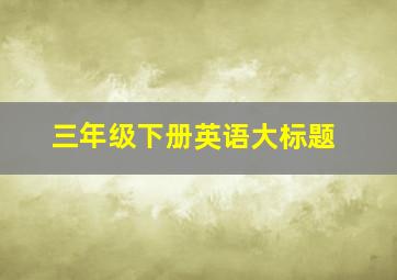 三年级下册英语大标题