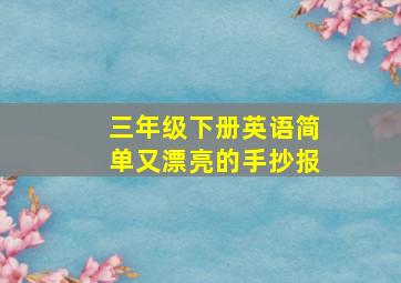 三年级下册英语简单又漂亮的手抄报