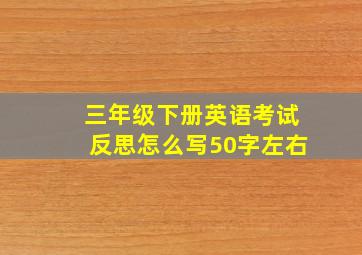 三年级下册英语考试反思怎么写50字左右