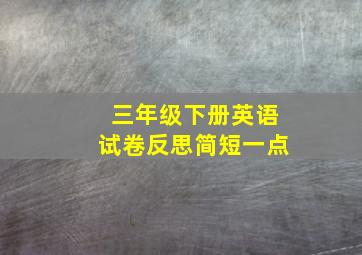 三年级下册英语试卷反思简短一点