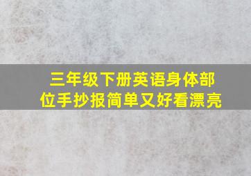 三年级下册英语身体部位手抄报简单又好看漂亮