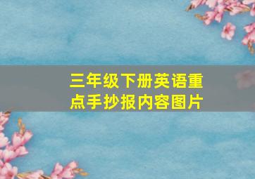 三年级下册英语重点手抄报内容图片