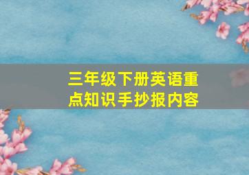 三年级下册英语重点知识手抄报内容