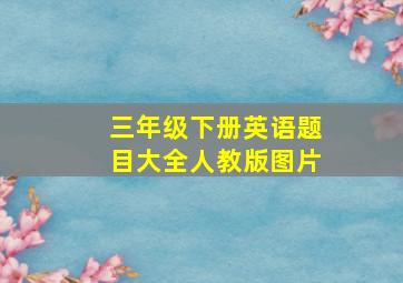 三年级下册英语题目大全人教版图片