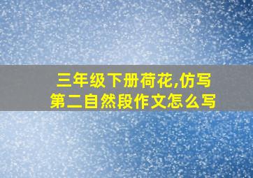 三年级下册荷花,仿写第二自然段作文怎么写