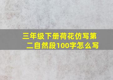 三年级下册荷花仿写第二自然段100字怎么写