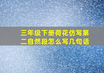 三年级下册荷花仿写第二自然段怎么写几句话