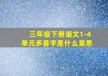 三年级下册语文1-4单元多音字是什么意思