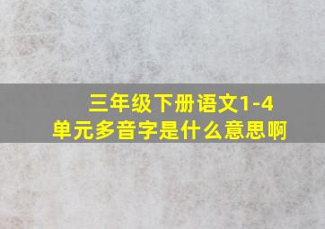 三年级下册语文1-4单元多音字是什么意思啊