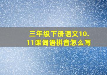 三年级下册语文10.11课词语拼音怎么写