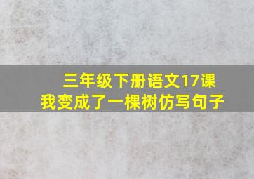 三年级下册语文17课我变成了一棵树仿写句子