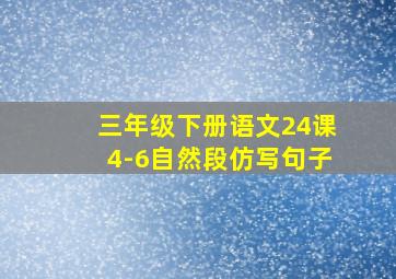 三年级下册语文24课4-6自然段仿写句子