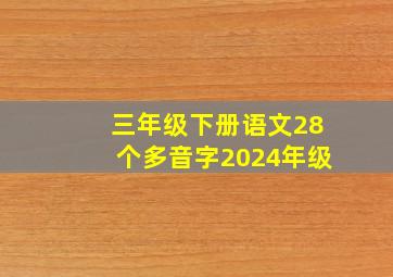 三年级下册语文28个多音字2024年级