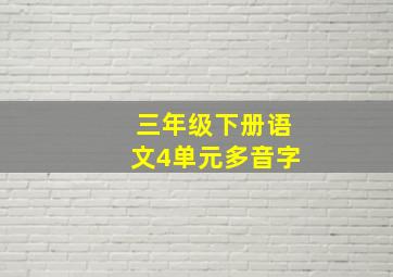 三年级下册语文4单元多音字