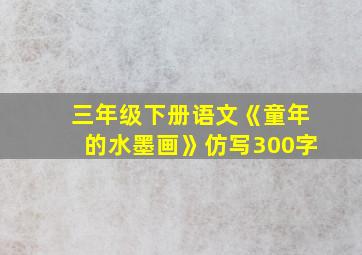 三年级下册语文《童年的水墨画》仿写300字