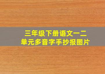 三年级下册语文一二单元多音字手抄报图片