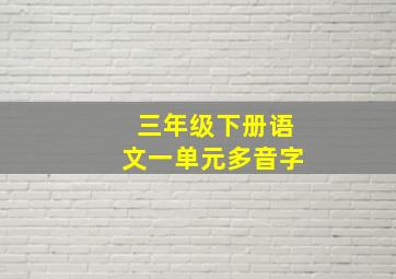 三年级下册语文一单元多音字