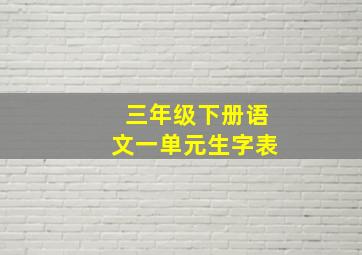 三年级下册语文一单元生字表