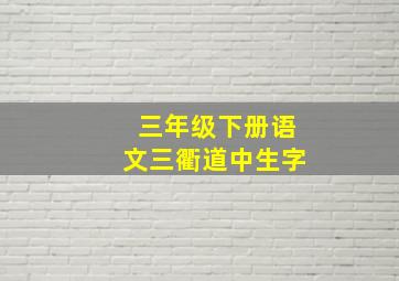 三年级下册语文三衢道中生字