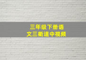 三年级下册语文三衢道中视频