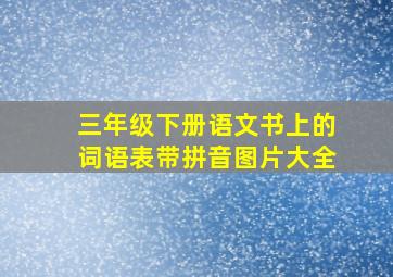 三年级下册语文书上的词语表带拼音图片大全