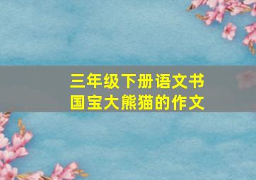 三年级下册语文书国宝大熊猫的作文