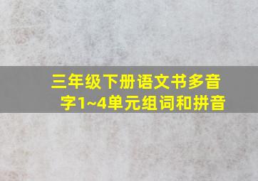 三年级下册语文书多音字1~4单元组词和拼音