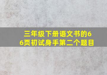 三年级下册语文书的66页初试身手第二个题目