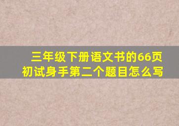 三年级下册语文书的66页初试身手第二个题目怎么写