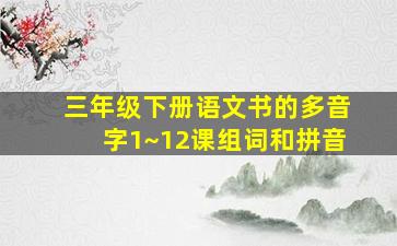 三年级下册语文书的多音字1~12课组词和拼音