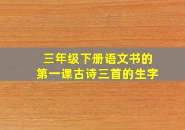 三年级下册语文书的第一课古诗三首的生字