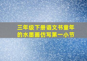 三年级下册语文书童年的水墨画仿写第一小节